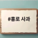 홍로 사과 제철과 맛있는 고르는 법 홍로 사과