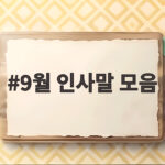 9월 인사말 모음