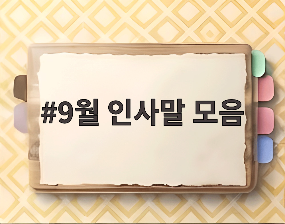9월 인사말 모음