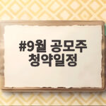 9월 공모주 청약일정
