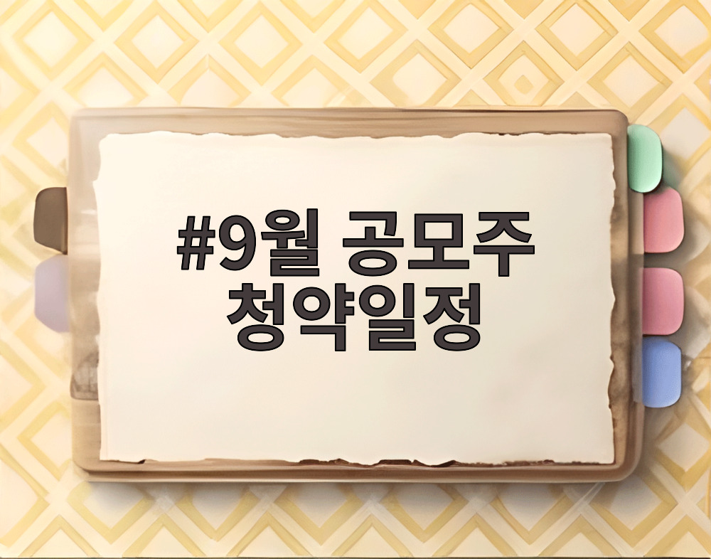 9월 공모주 청약일정
