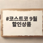 코스트코 9월 할인상품