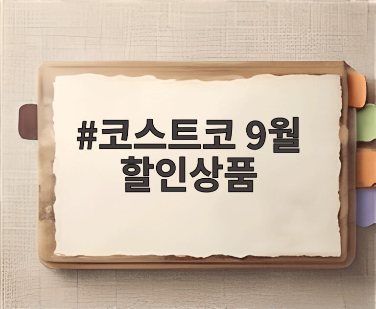 코스트코 9월 할인상품