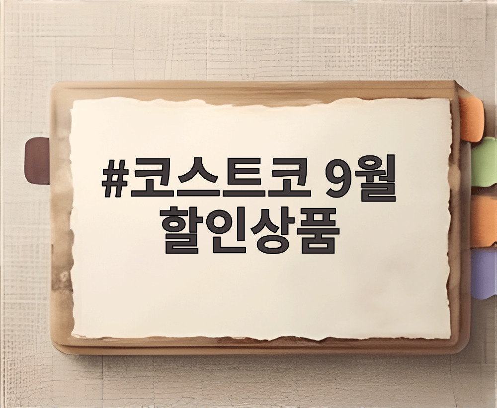 코스트코 9월 할인상품