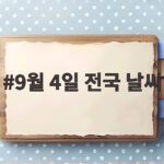 9월 4일 전국 날씨