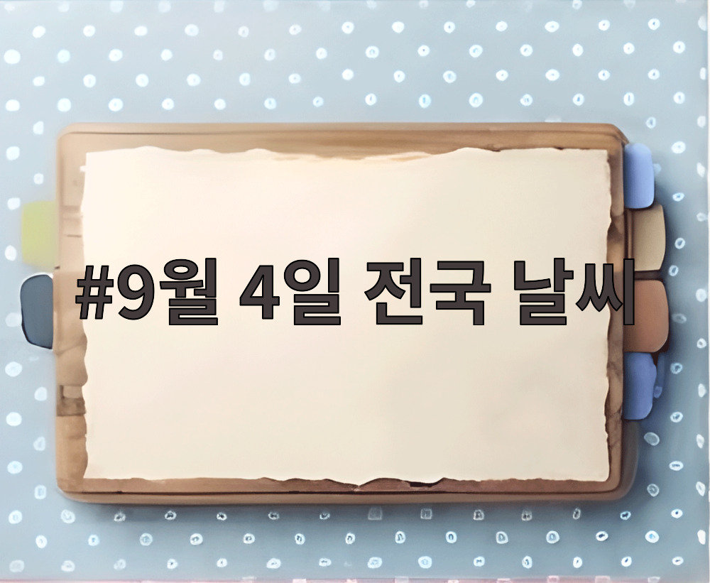 9월 4일 전국 날씨