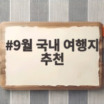 9월 국내 여행지 추천 베스트 코스 9월 국내 여행지 추천