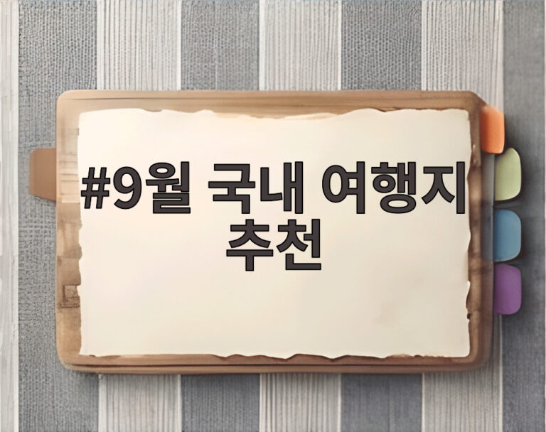9월 국내 여행지 추천