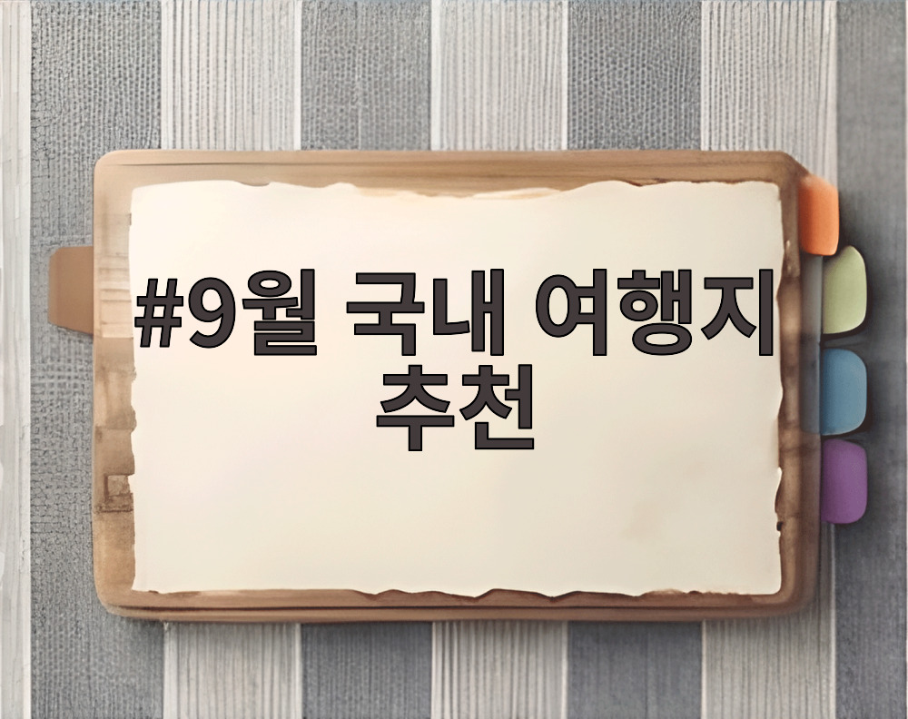 9월 국내 여행지 추천