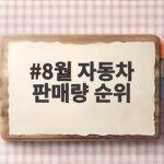 8월 자동차 판매량 순위