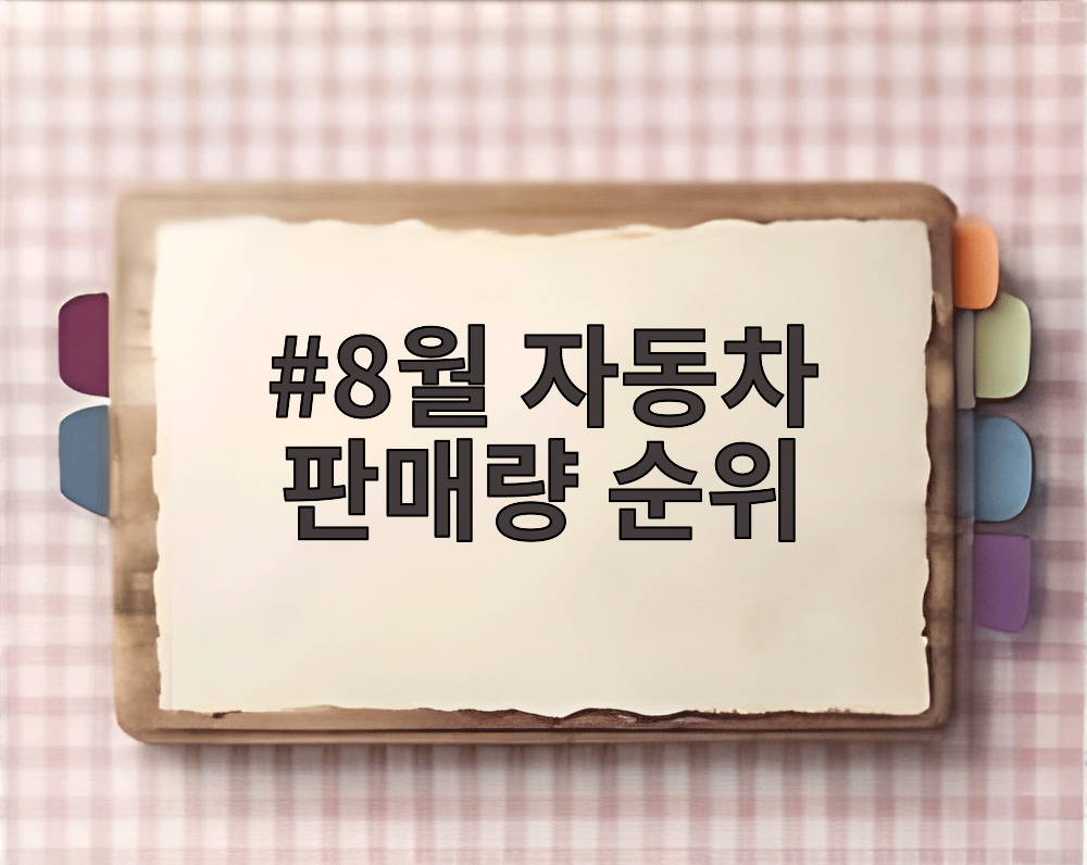 8월 자동차 판매량 순위