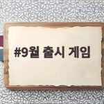 9월 출시 게임 총정리 기대작 6선 9월 출시 게임
