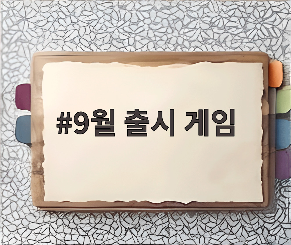9월 출시 게임