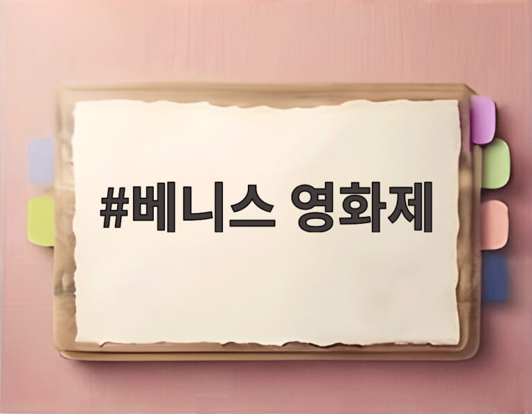 베니스 영화제