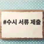 수시 서류 제출 준비 이것만 확인하세요 수시 서류 제출