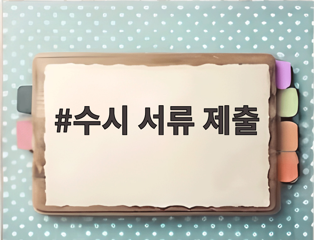 수시 서류 제출