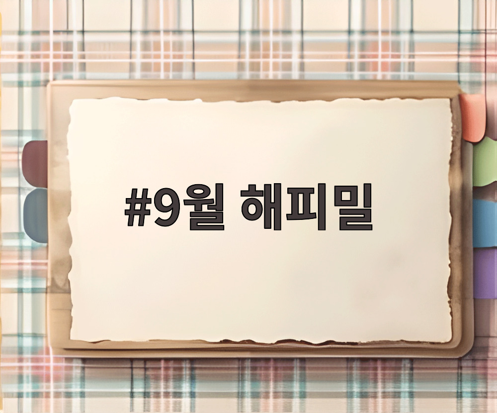 9월 해피밀