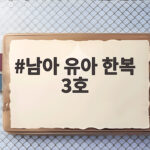 남아 유아 한복 3호