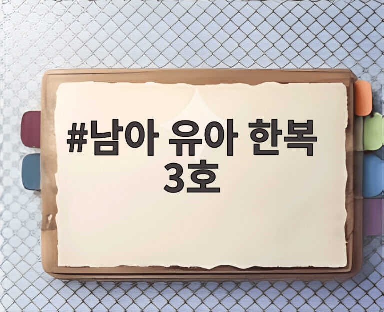 남아 유아 한복 3호