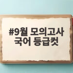 9월 모의고사 국어 등급컷 총정리 9월 모의고사 국어 등급컷