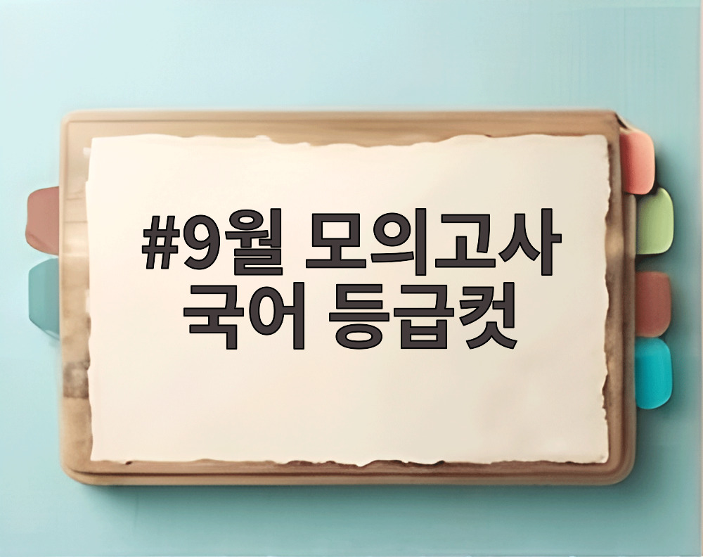 9월 모의고사 국어 등급컷