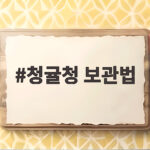 청귤청 보관법 오래 두고 즐기는 법 청귤청 보관법