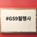 GS9월행사 갓세일 할인 총정리 GS9월행사