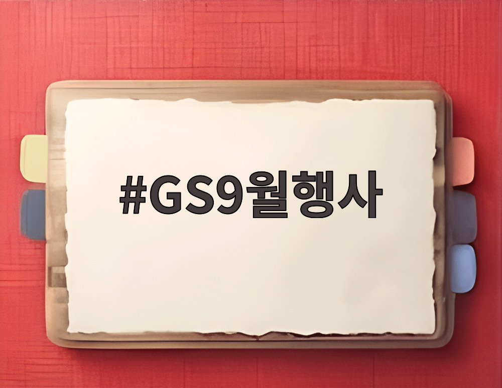GS9월행사