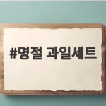 2026 추석 명절 과일세트 선물 고르는 법 명절 과일세트