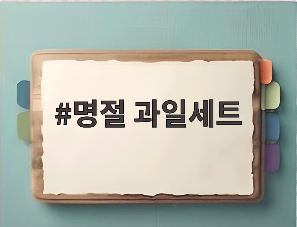 명절 과일세트