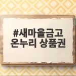 새마을금고 온누리 상품권