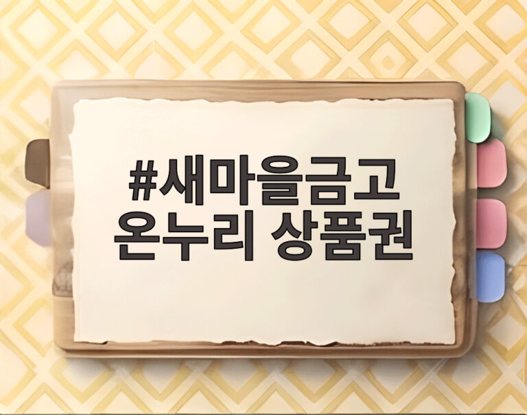 새마을금고 온누리 상품권