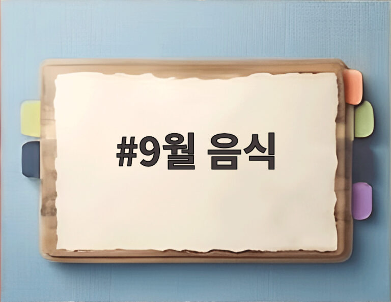 9월 음식