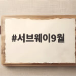서브웨이9월 할인 메뉴 총정리 서브웨이9월