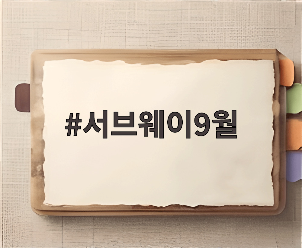 서브웨이9월