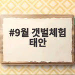 9월 갯벌체험 태안 물때표와 준비물 총정리 9월 갯벌체험 태안