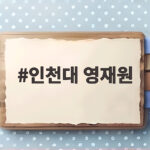 2027 인천대 영재원 초등심화 지원 준비 총정리 인천대 영재원
