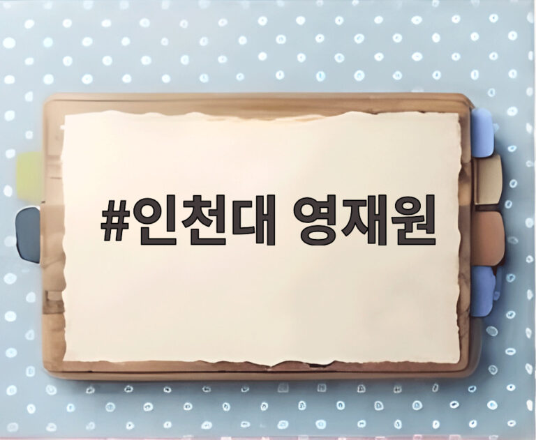 인천대 영재원