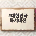 대한민국 독서대전