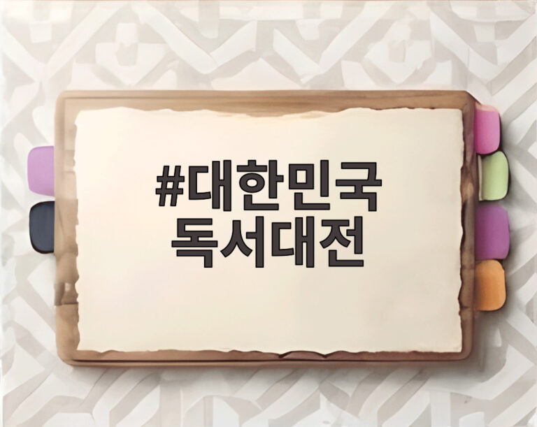 대한민국 독서대전