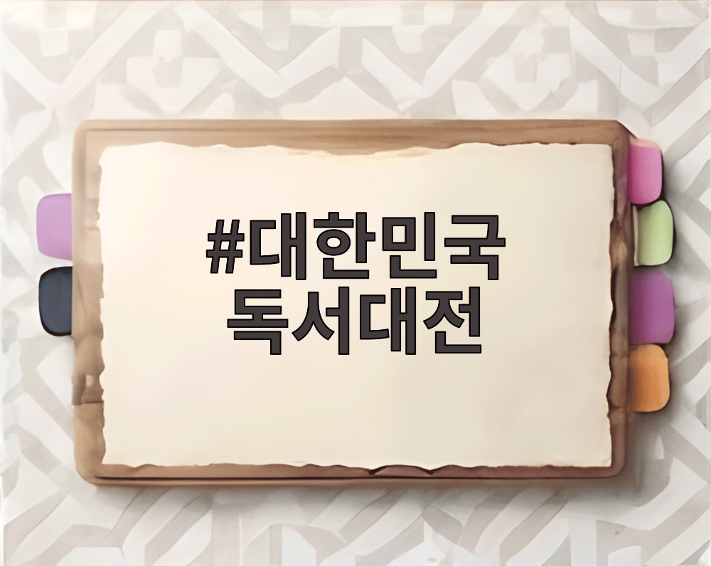 대한민국 독서대전