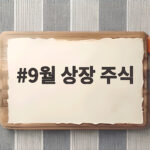 9월 상장 주식