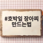 호박잎 장아찌 만들기와 숙성 완벽 정리 호박잎 장아찌 만드는법