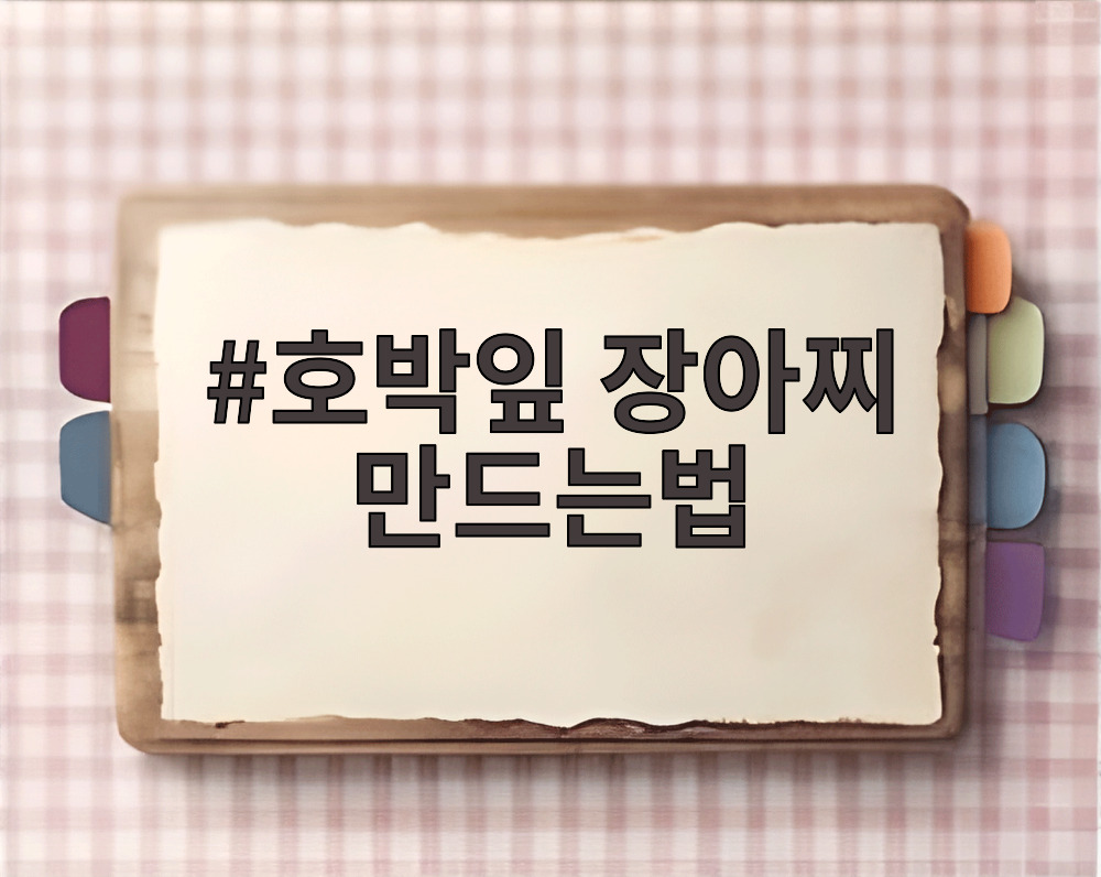 호박잎 장아찌 만드는법