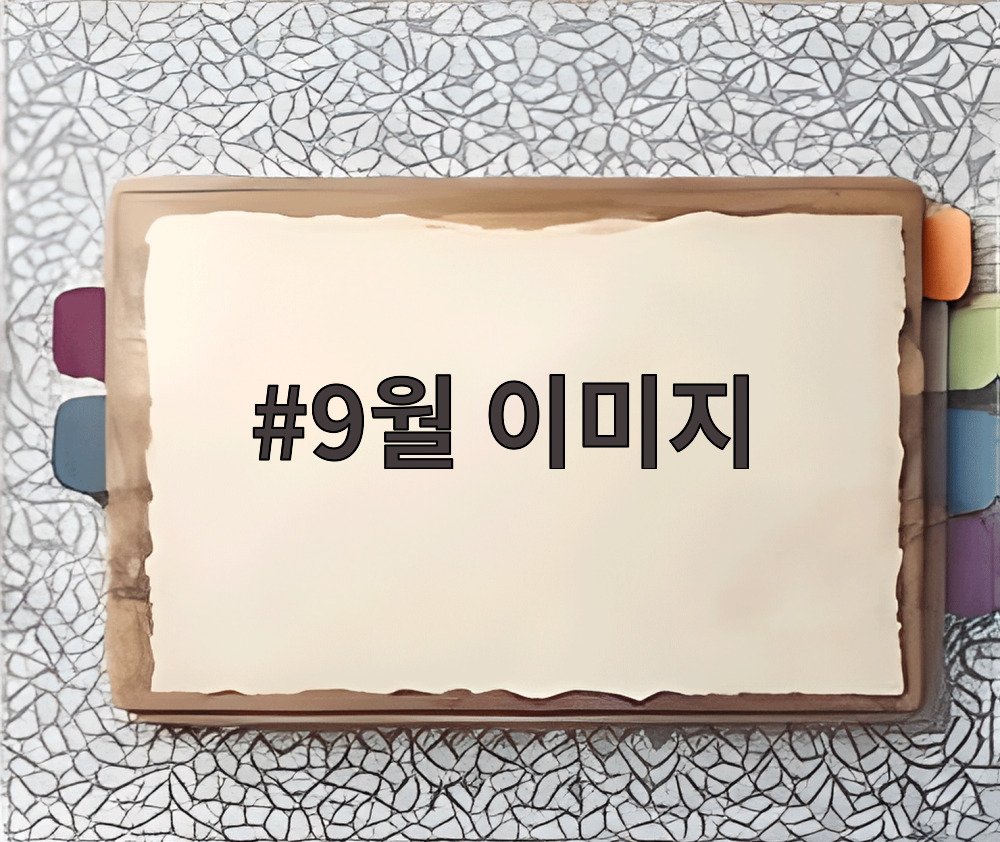 9월 이미지