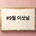 9월 이삿날