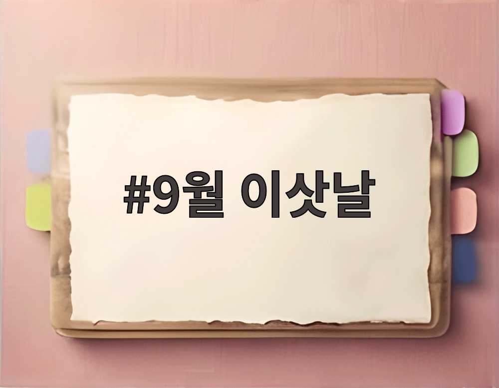 9월 이삿날