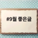 9월 좋은글