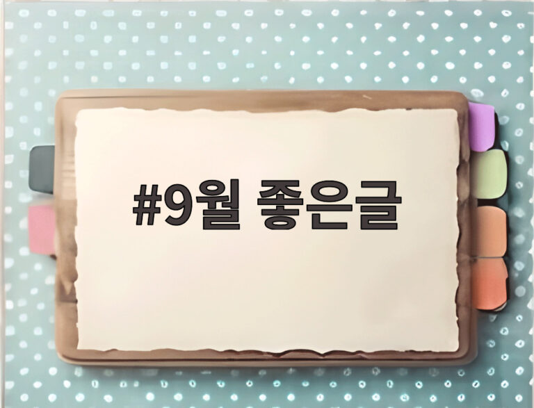 9월 좋은글