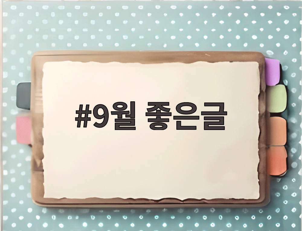 9월 좋은글